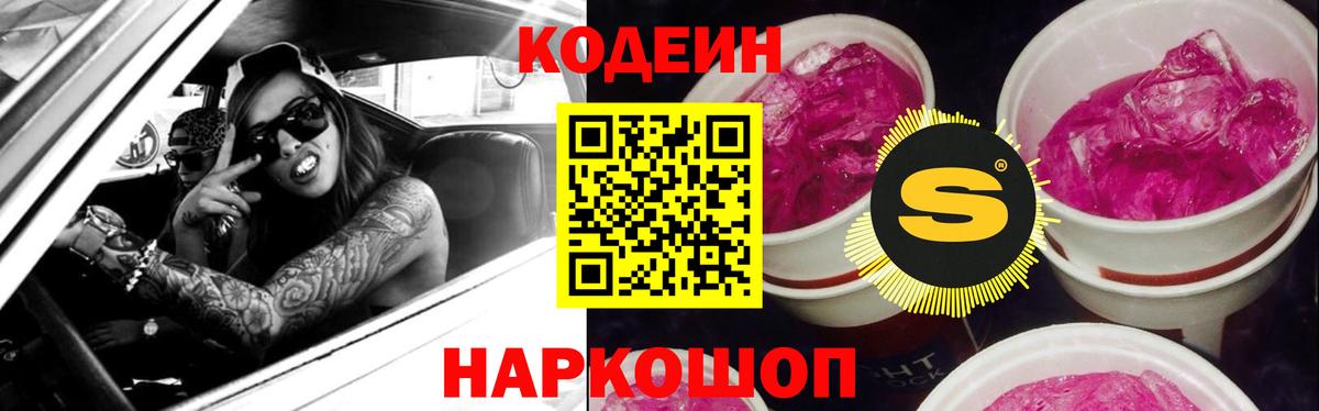 Кодеин напиток Lean (лин)  Codein Purple Drank  Сегежа  Вход с VPN 